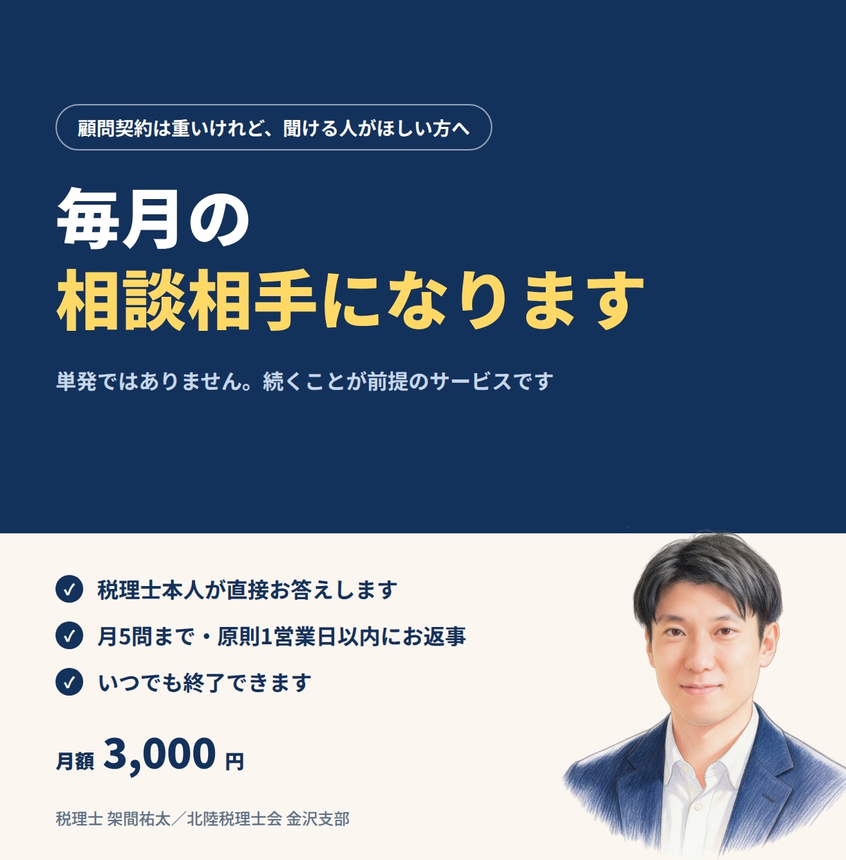 顧問契約なしで税理士が毎月の相談相手になります 月5問・チャットのみ。定期購入で毎月ご利用いただけます イメージ1