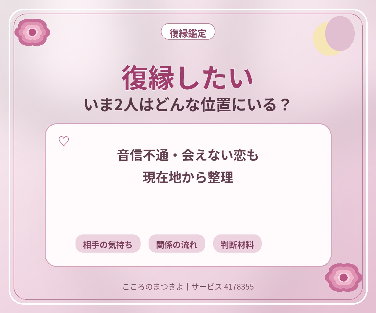 復縁したい彼の気持ちと今の関係を占います 音信不通・会えない恋も、戻れる流れと判断材料を整理します イメージ1