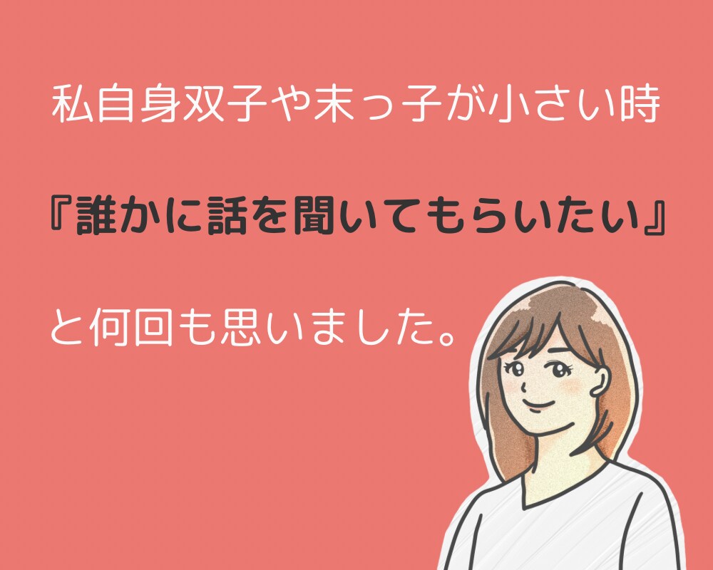三兄弟ママである私が話し相手になります 双子と末っ子育児ママが、あなたのお話をじっくりお聞きします。 イメージ3