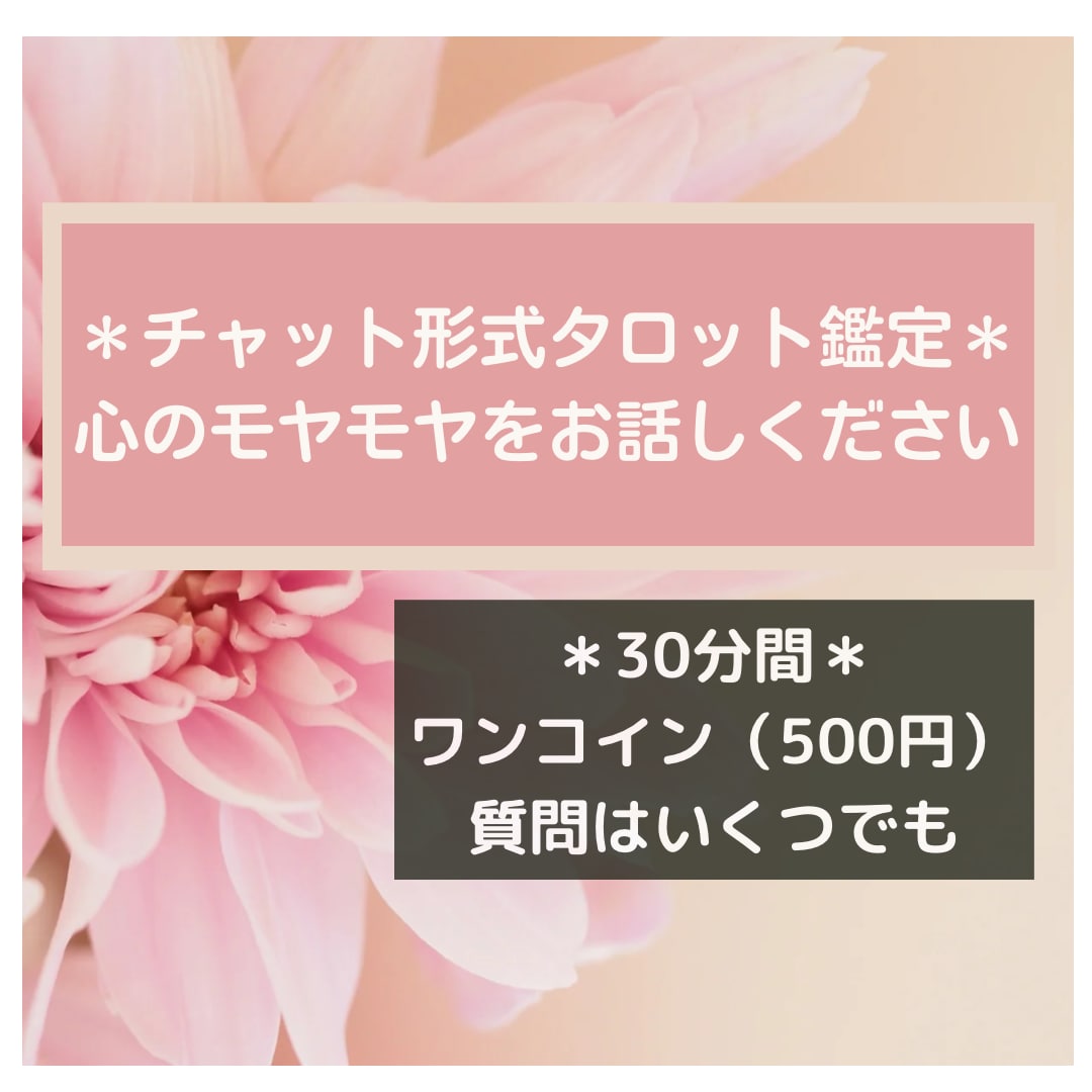 30分聞き放題チャットでタロット鑑定します 質問はいくつでも、モヤモヤをお話しください(^^) イメージ1
