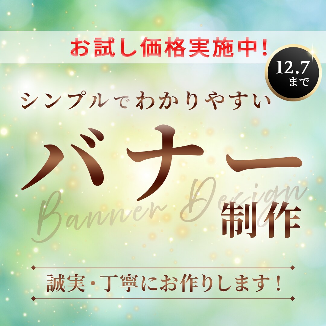シンプルでわかりやすいバナーをお作りします あなたのビジネスに寄り添い、デザインの力で貢献いたします イメージ1