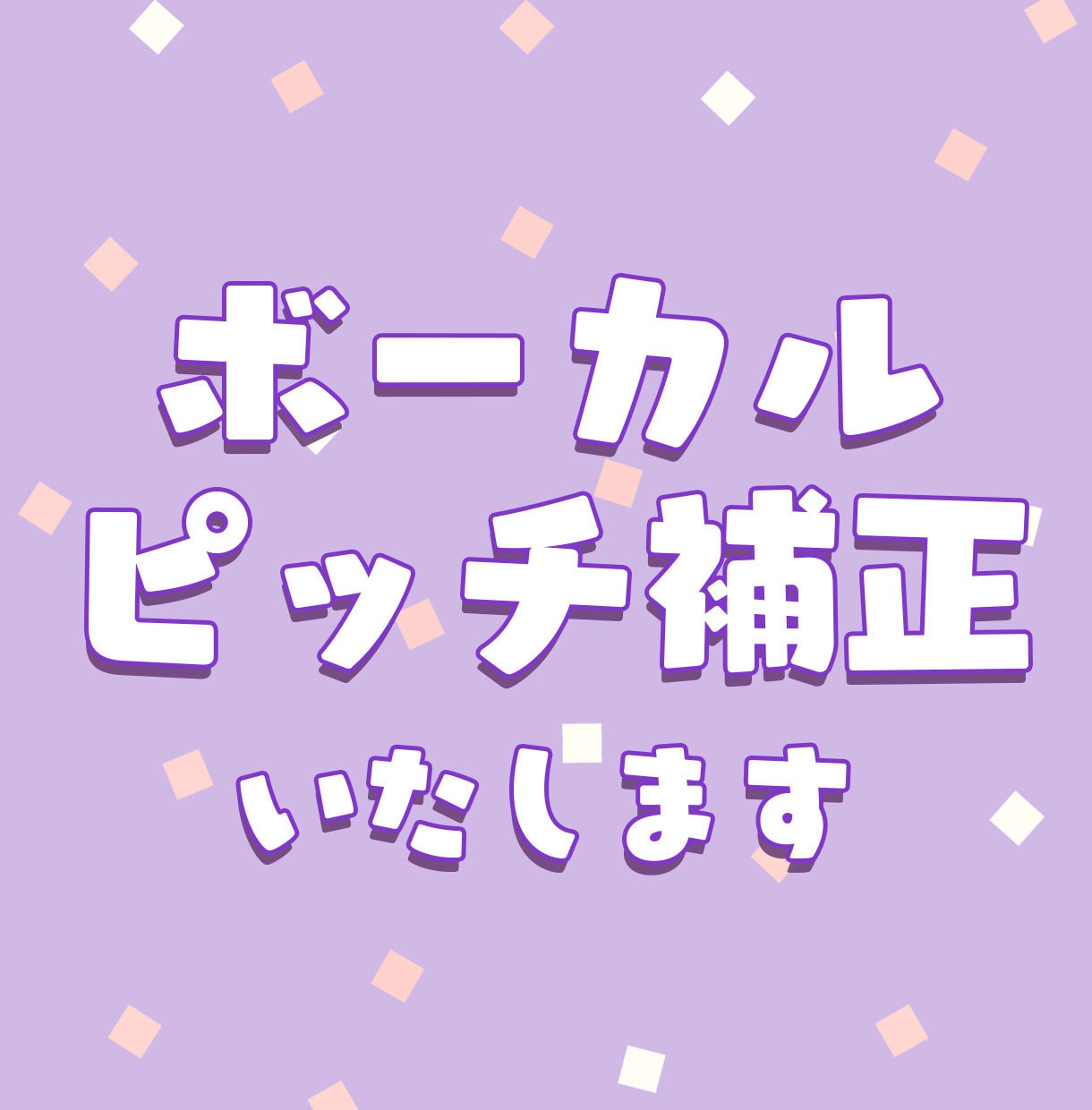 ボーカルや単音楽器 ピッチ タイミング修正します 1パート3000円でご対応　フルでも追加料金なし！ イメージ1