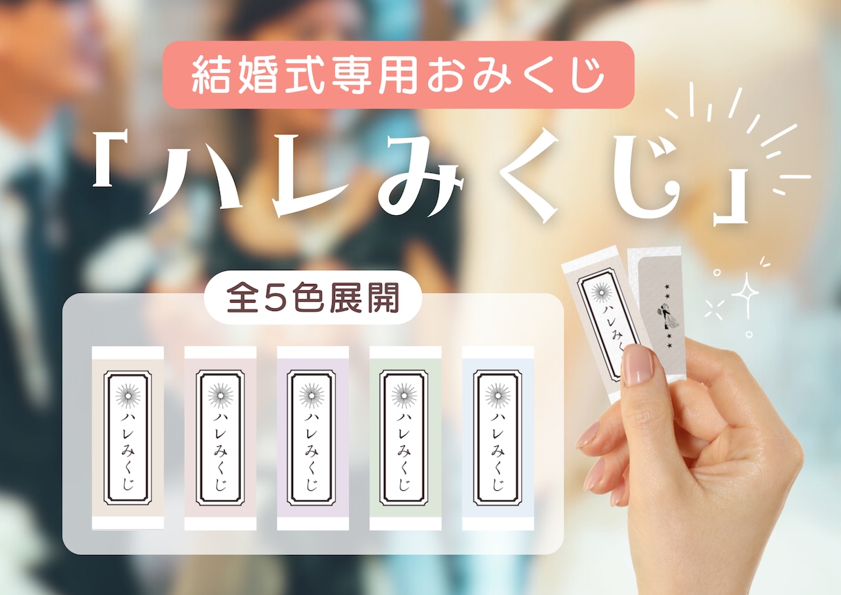 結婚式専用おみくじ「ハレみくじ」をお届けします ゲスト参加型の開運「おみくじ」演出はいかがですか？ イメージ1