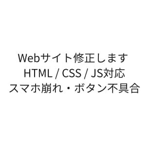 HTML/CSSの表示崩れを修正します スマホ崩れ・ボタン不具合も対応 イメージ1