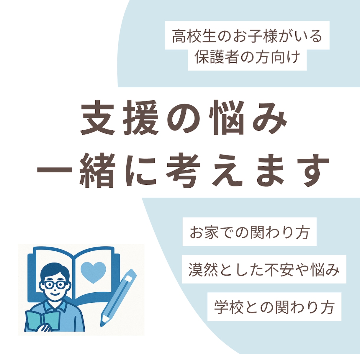 保護者向け：発達特性相談＆具体的アドバイスします 現役高校通級教員が実践ケースを交えて一緒に考えます イメージ1
