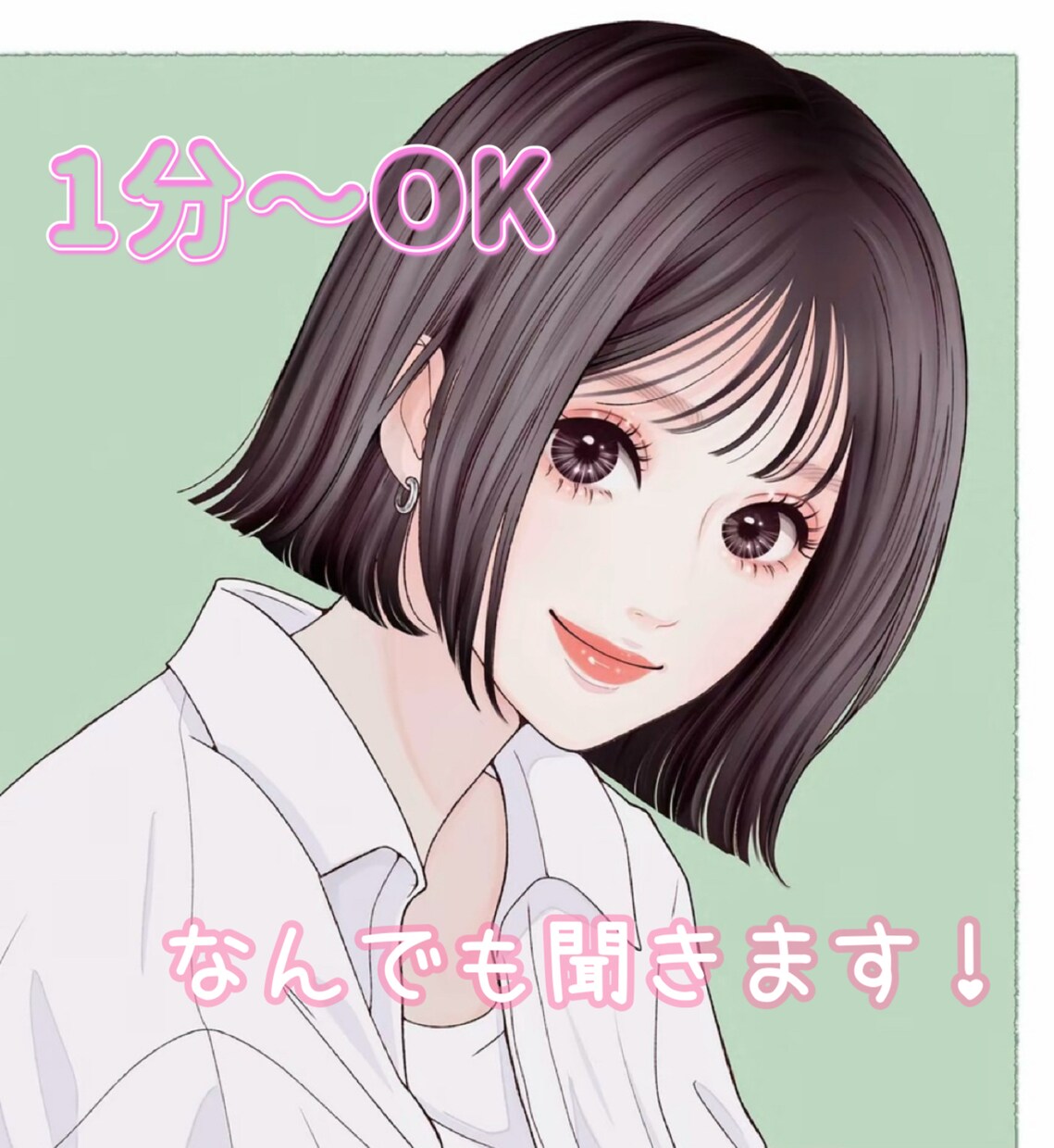 友達感覚で気軽に♡なんでも聞きます 私はあなたの味方です♡なんでも話してください イメージ1