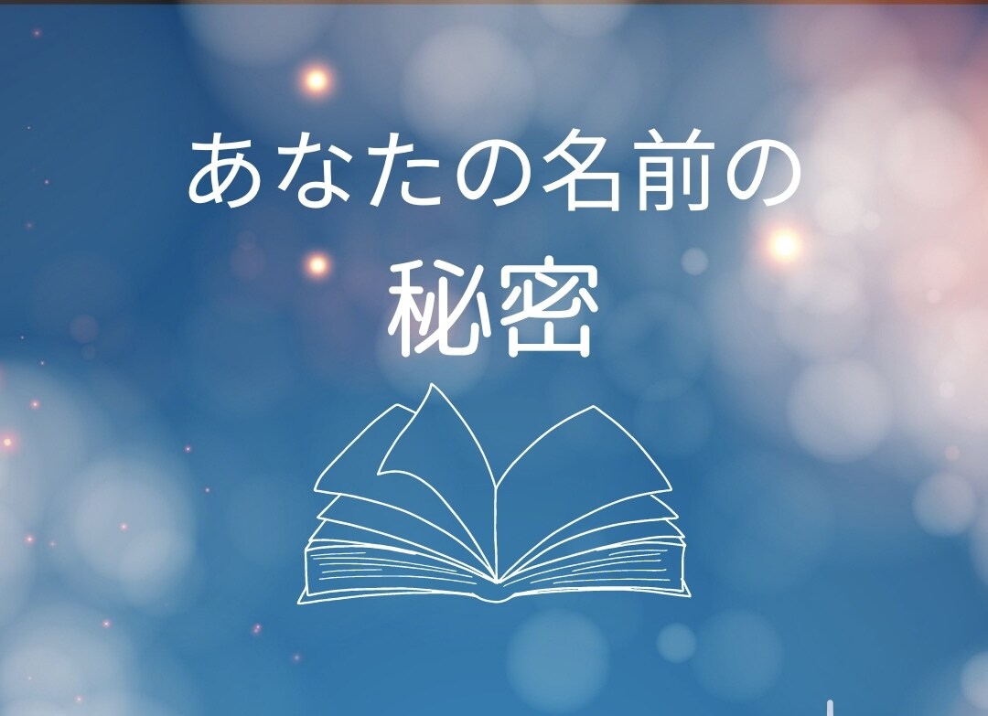 お名前のひみつがわかります 名前からわかる私の使命。名前に込められたメッセージ。 イメージ1