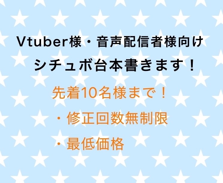 シチュエーションボイス台本を作成します vtuber様や音声配信者様向け！修正回数無制限です！ イメージ1