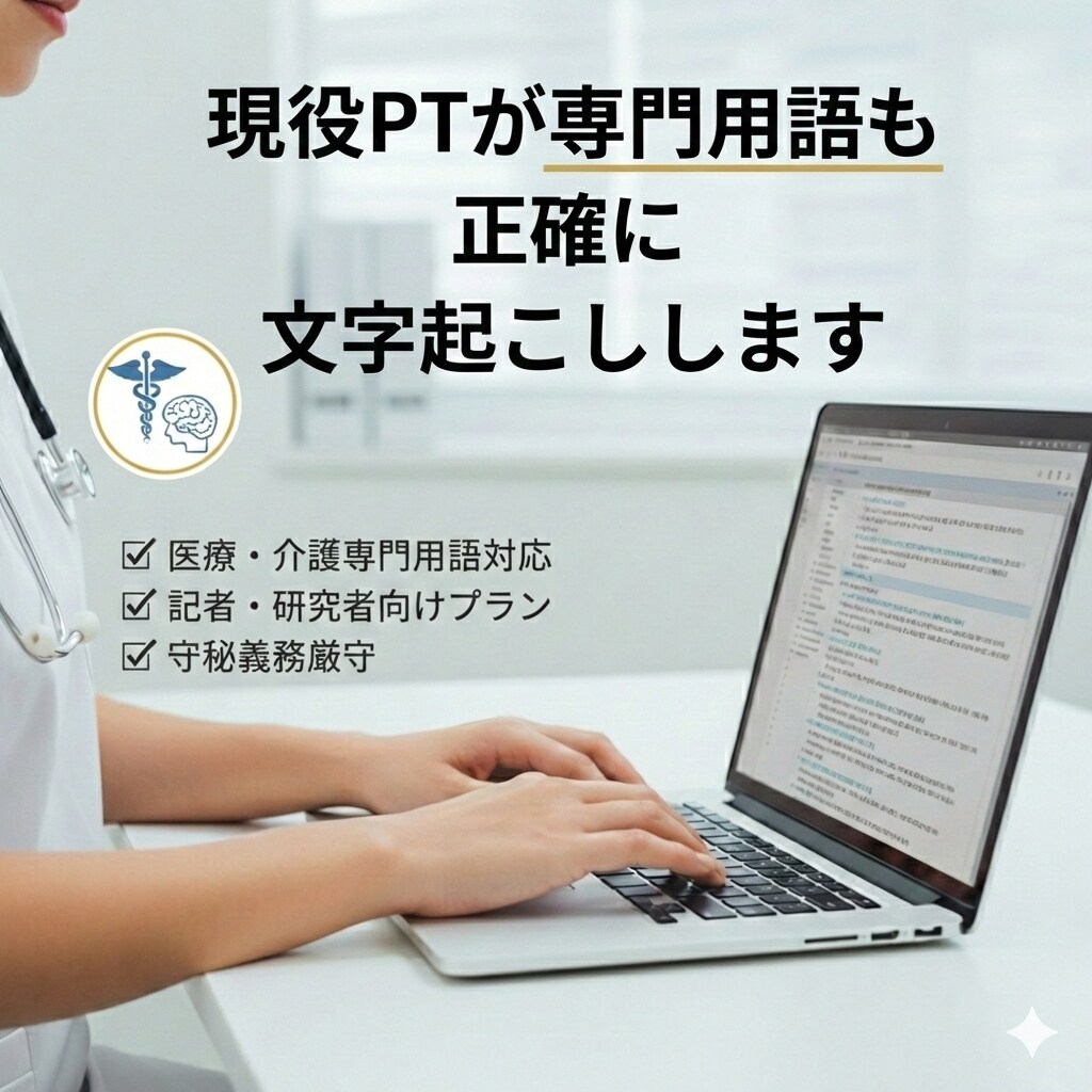 医療・リハビリ分野の音声文字起こしを正確に行います セミナー・講義・インタビュー等の専門用語も正確に文字化します イメージ1