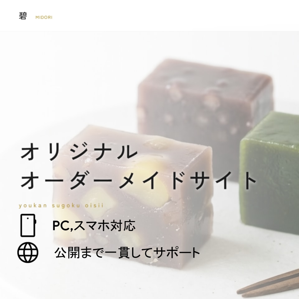 店舗などのサイトをオーダーメイドで製作します テンプレートに縛られない、オーダーメイドのWebサイト イメージ1