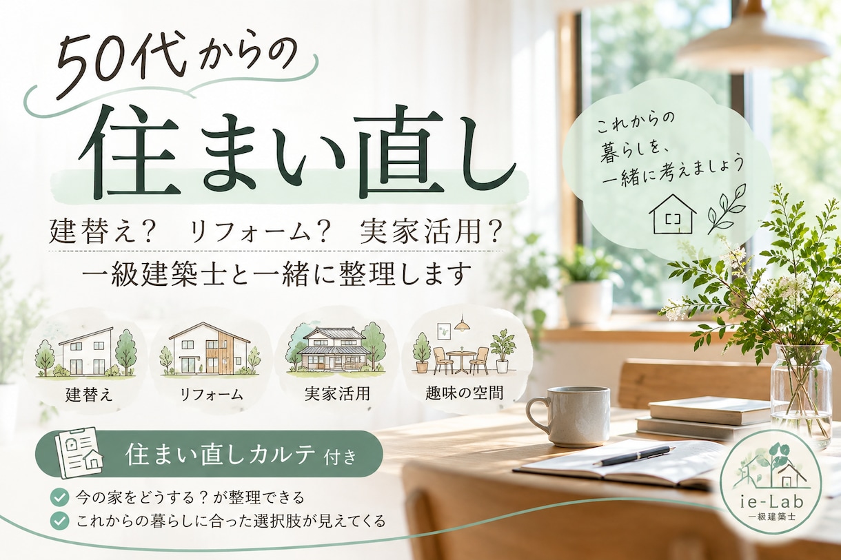 50代からの住まい直しを一級建築士と整理します 建替え・リフォーム・実家活用などを一緒に整理します イメージ1