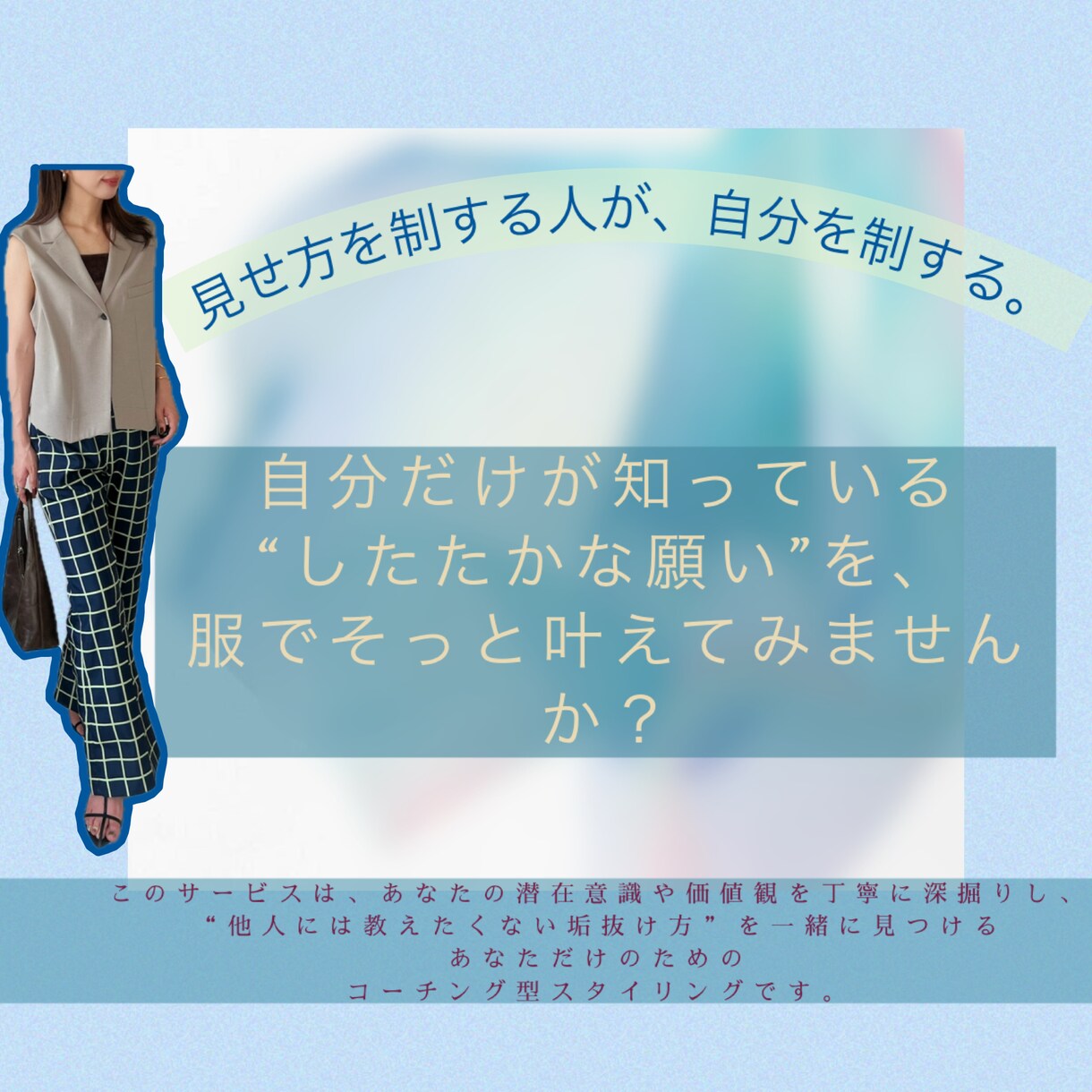 垢抜けたい大人女性のための服選びコーチングします 誰にも教えたくない、あなただけの垢抜け法、こっそり伝えます！ イメージ1