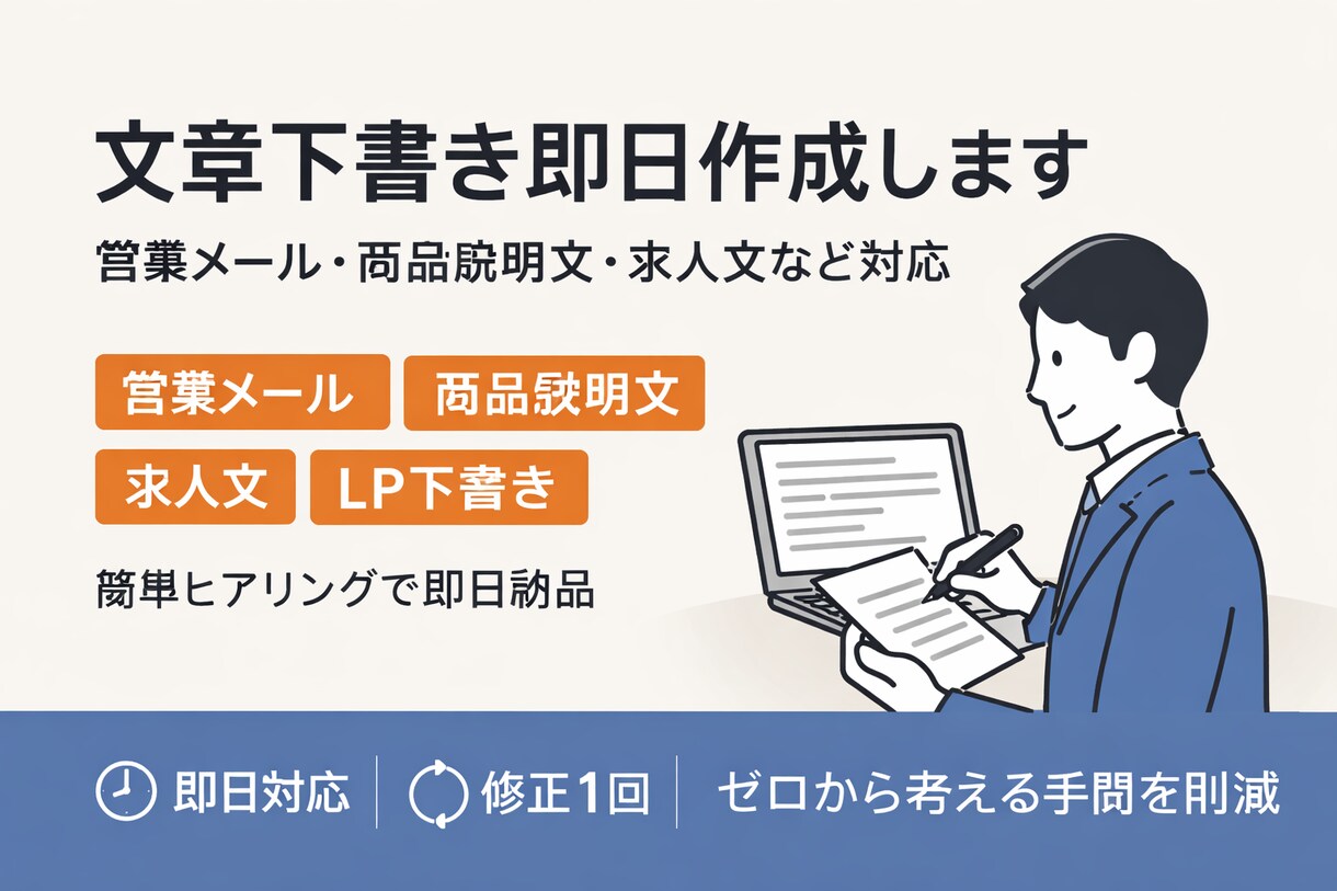 即日対応：文章の下書きなどを即日作成します ヒアリング後、当日〜24時間以内に文章のたたき台を作成します イメージ1