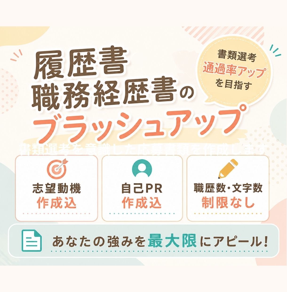 履歴書・職務経歴書のブラッシュアップします あなたの経験と魅力100％の応募書類を作成します イメージ1