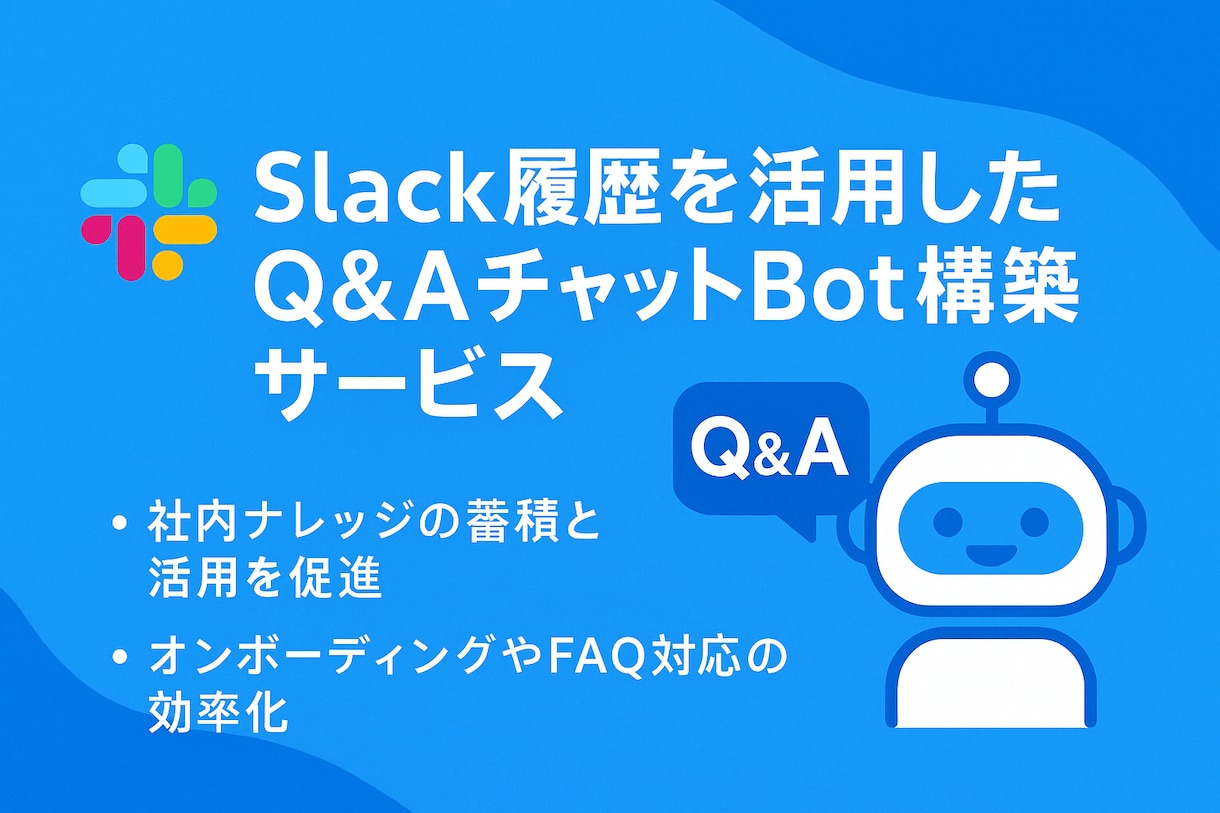 Slack内を学習した応答Botを構築します Slack履歴を活かすQ&AチャットBot イメージ1