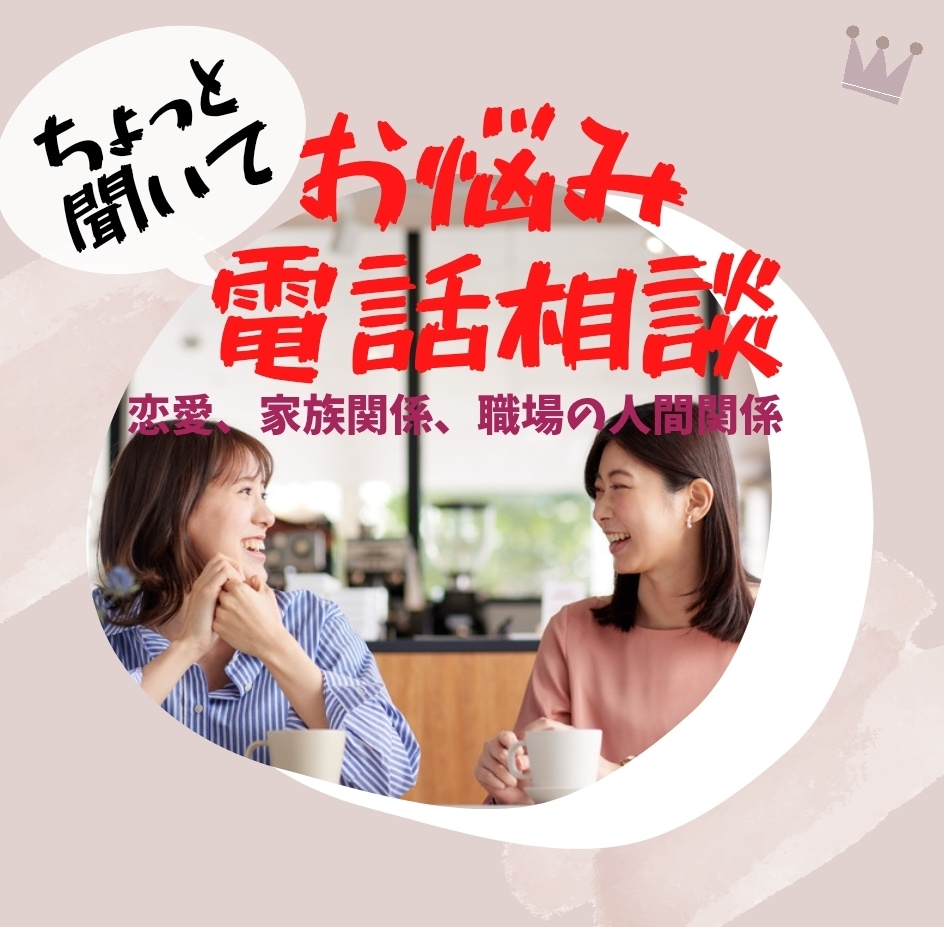 恋愛、家族関係、職場の人間関係のお悩み伺います ~あなたの生きづらさの思い込みは何?~ イメージ1