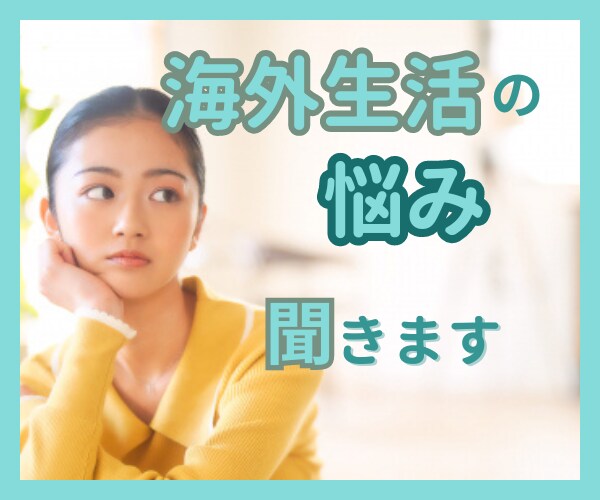 海外生活のあるある、悩みを経験者がお聞きします 留学/言葉の壁/孤独/ホームシック/カルチャーショック/中国 イメージ1