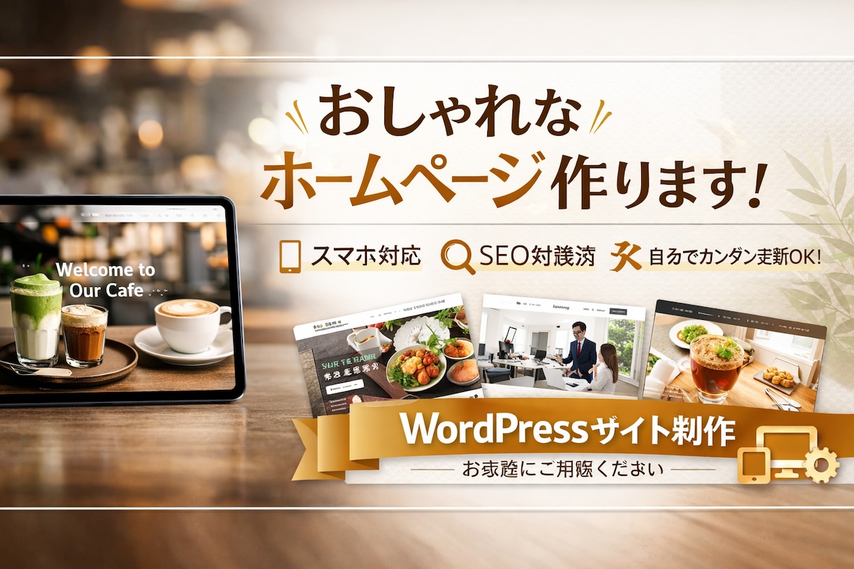 WordPressサイト制作します 高品質テーマを使用して制作スマホ対応／SEO／修正5回まで イメージ1