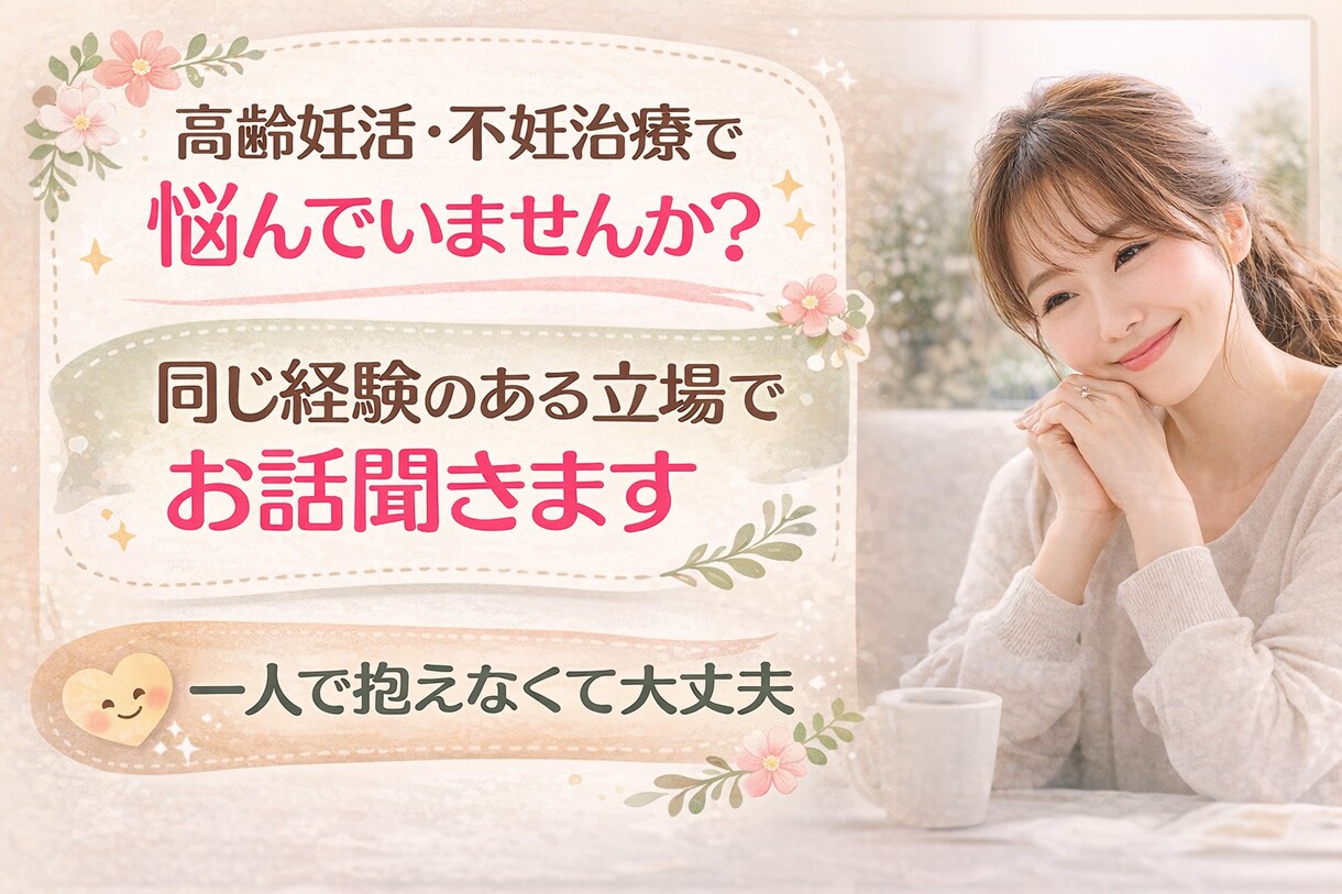 高齢妊活・不妊治療の悩み、相談お聞きします 同じ経験のある立場で寄り添います イメージ1
