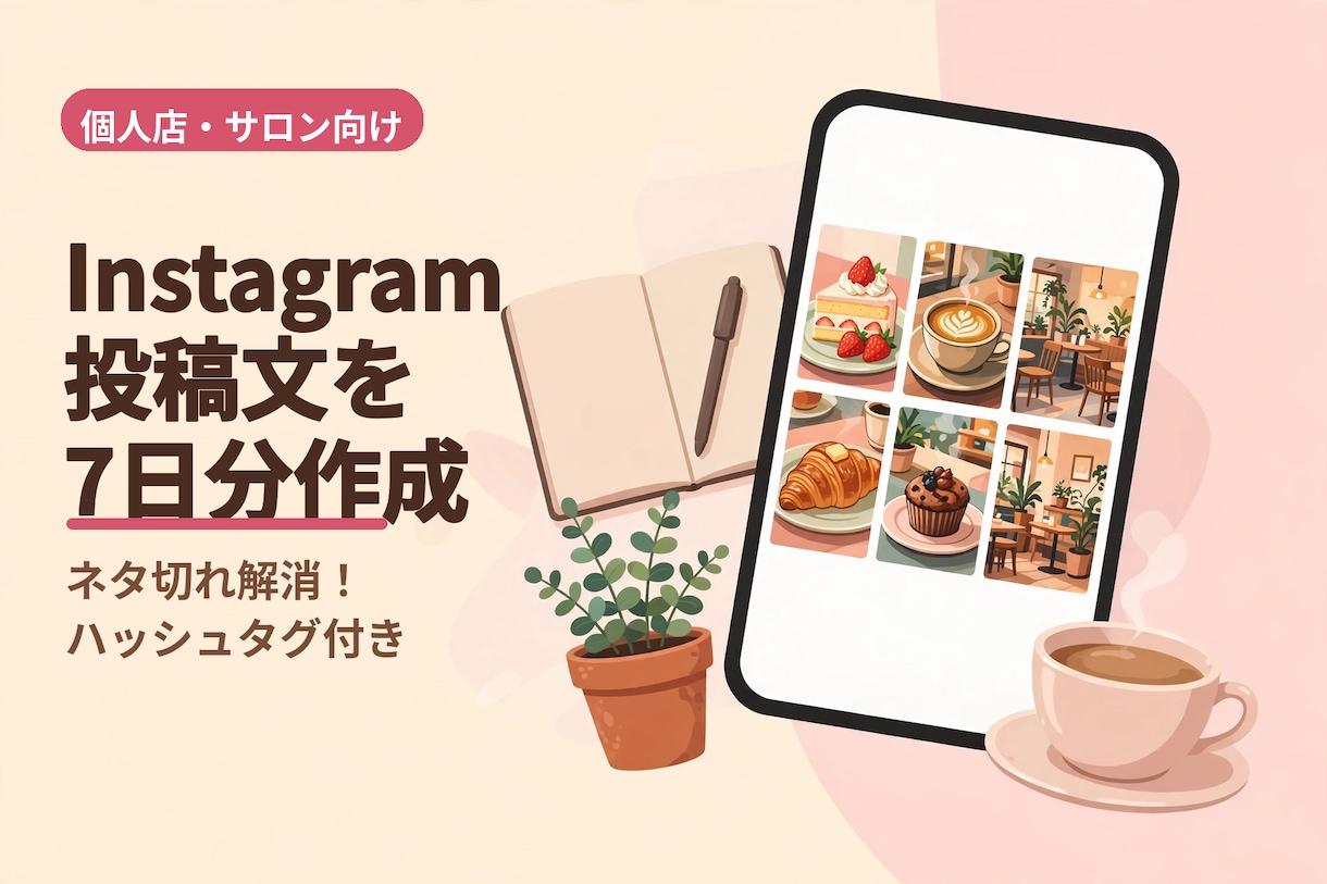 Instagram投稿文を7日分作成します 情報を教えるだけ、投稿文＋タグをお届け イメージ1