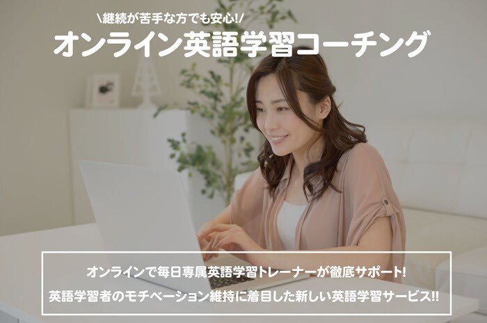 英語トレーナーが毎日あなたの学習をサポートします 英語トレーナーと伴走することで最短距離で英語習得が出来ます イメージ1