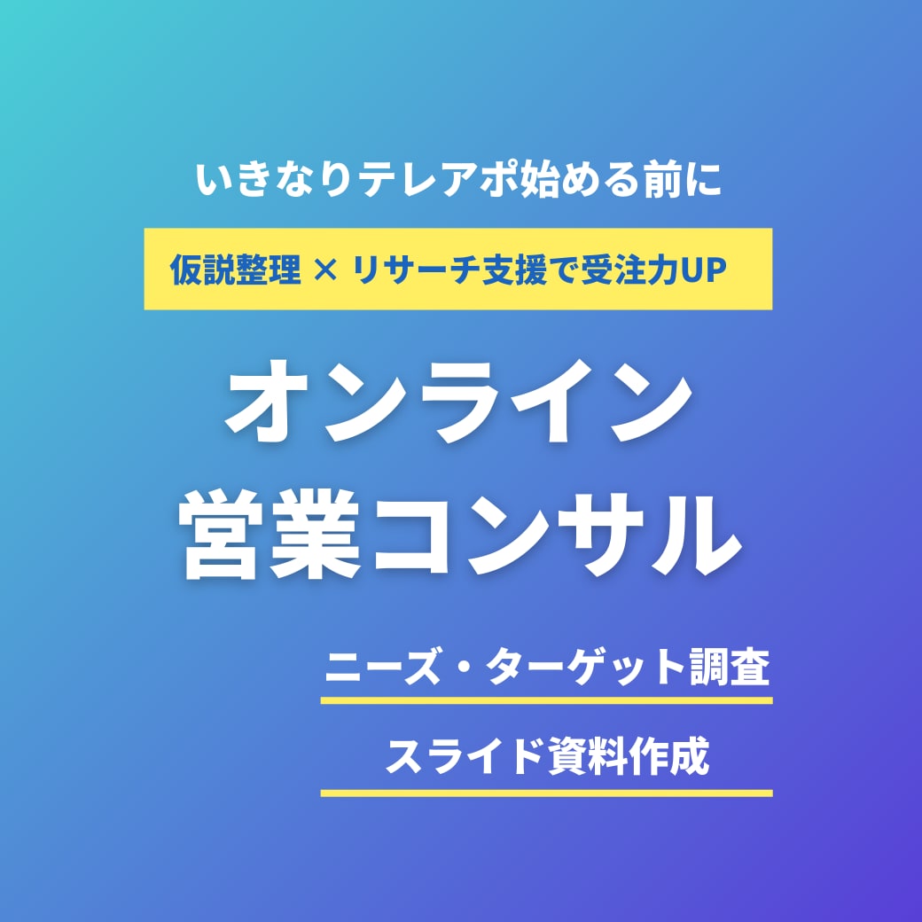 営業戦略コンサル＆リサーチ支援します 実際に架電してニーズをリサーチ。アポの精度を高めたい方必見！ イメージ1
