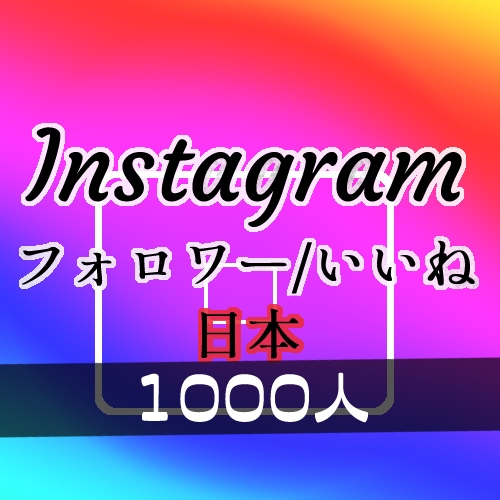 Instagram/インスタのフォロワー増やします 日本人⭐韓国⭐ゆっくりOKオプションあり/30日減少保証！ イメージ1