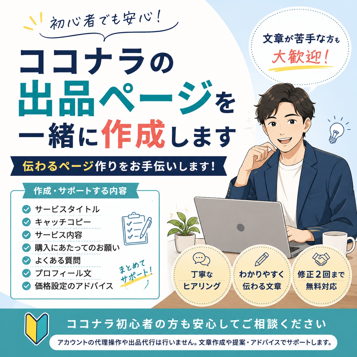 ココナラの出品ページを一緒に作成します 初心者でも安心。伝わる出品ページ作りをお手伝いします イメージ1