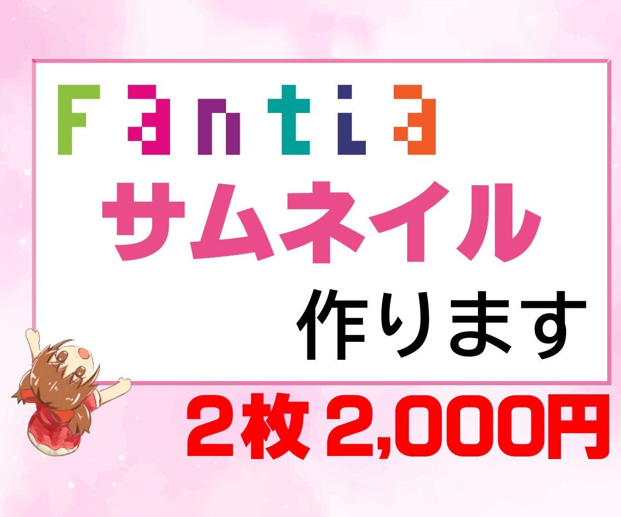 Fantiaのサムネイル作成承ります あなたの投稿・商品のサムネイルを作成致します!! イメージ1