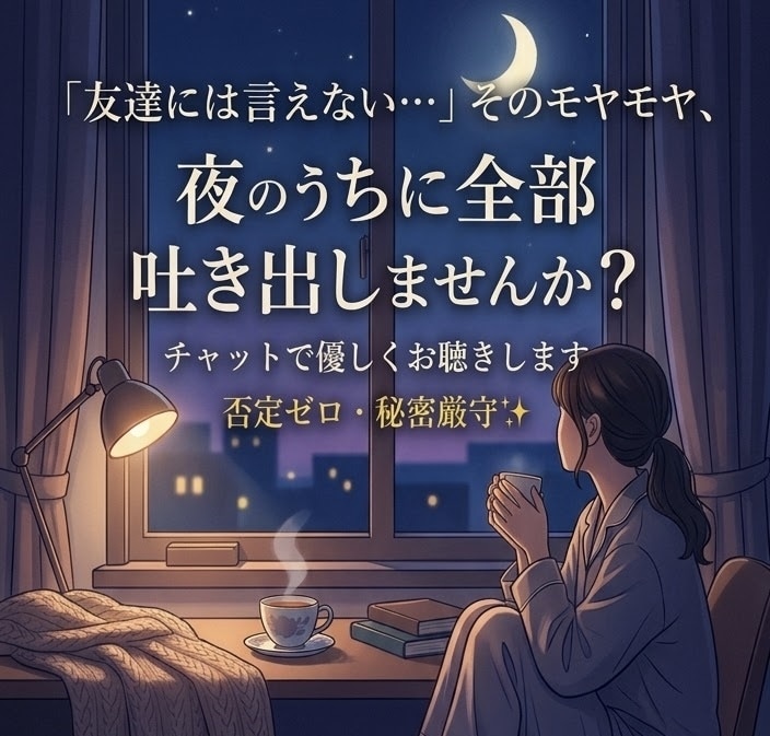気軽にお話ししましょう！誰にも言えない悩み聞きます あなたの味方になってじっくり寄り添います。 イメージ1