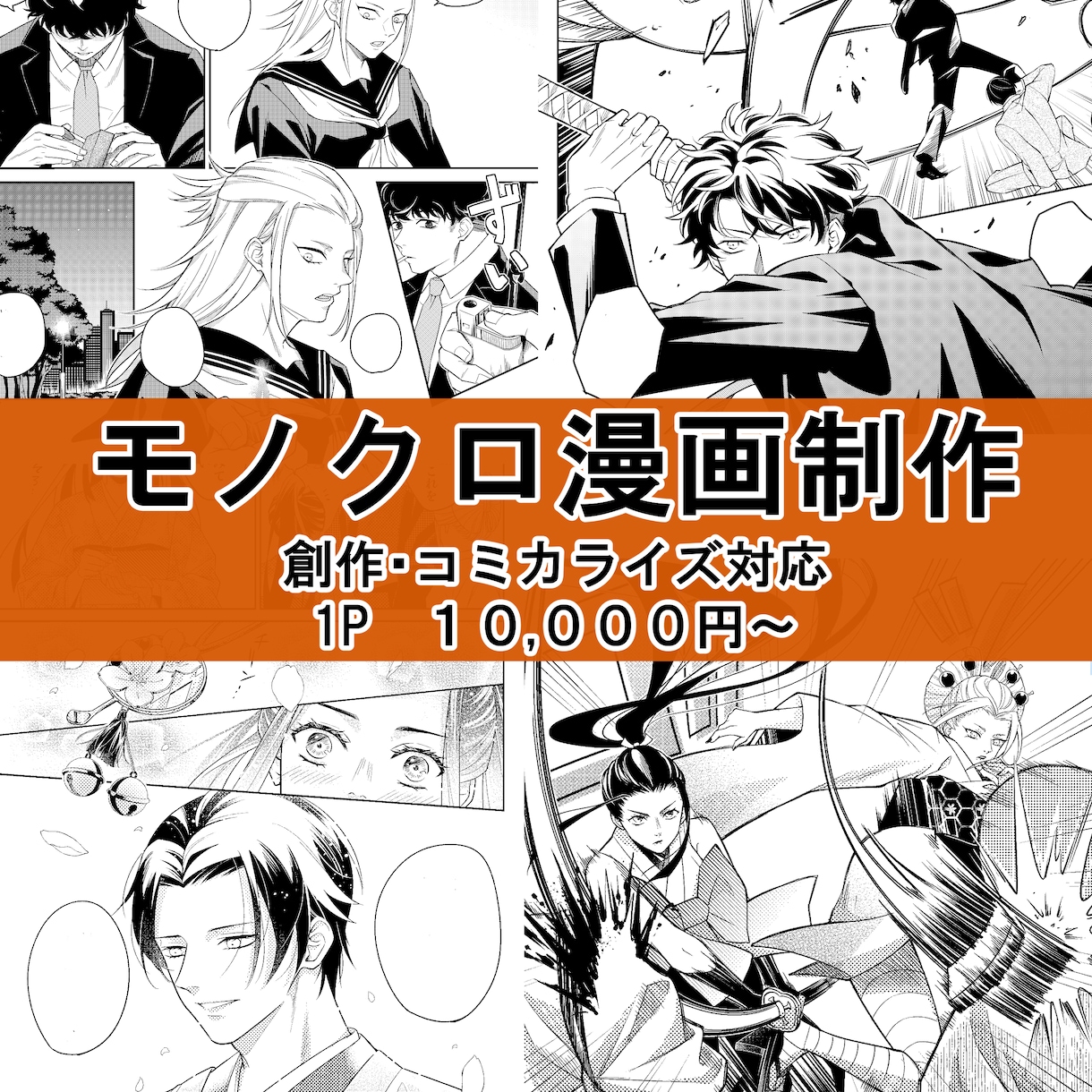 モノクロ漫画を1Pから制作します 創作・コミカライズ・PR、漫画など幅広く対応します イメージ1