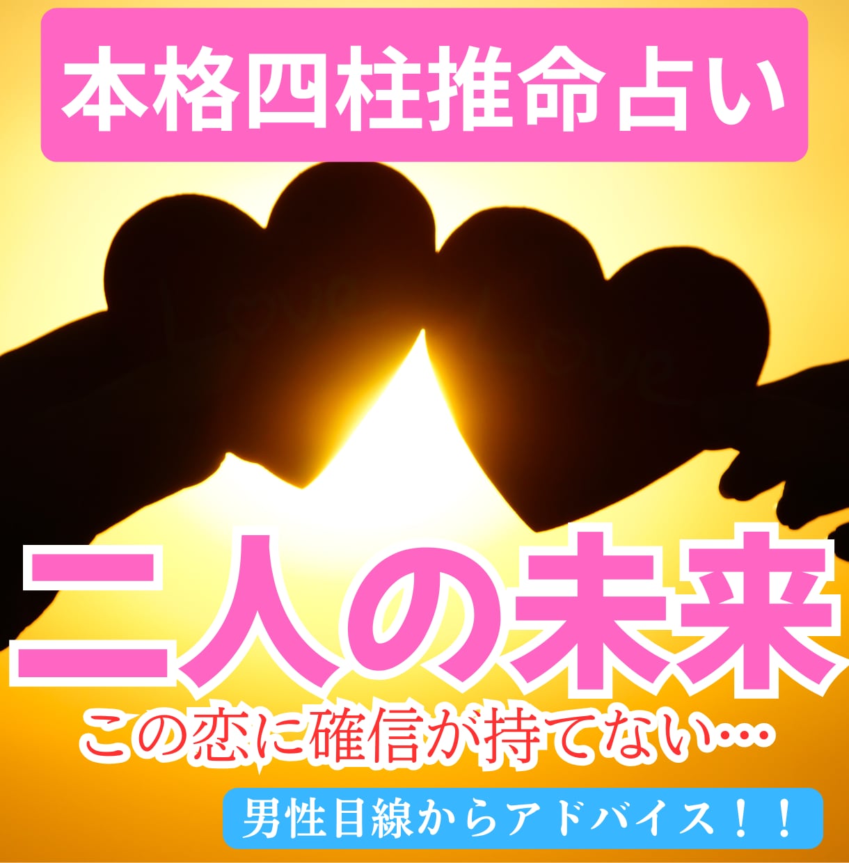 二人の未来鑑定｜この恋の行方をズバリ占います ～同性だから分かる彼の気持ち鑑定～ イメージ1