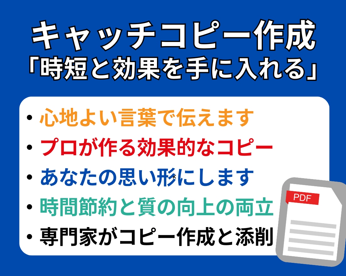 伝わる言葉であなたのビジネスを加速させます プロのコピーライターが、あなたの文章を魅力的に改善！ イメージ3