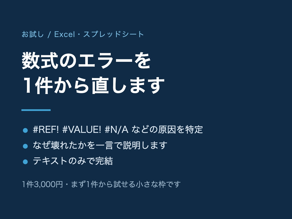 Excelの数式エラーを1件から直します Googleスプレッドシートも対応。原因の説明つきで直します イメージ1