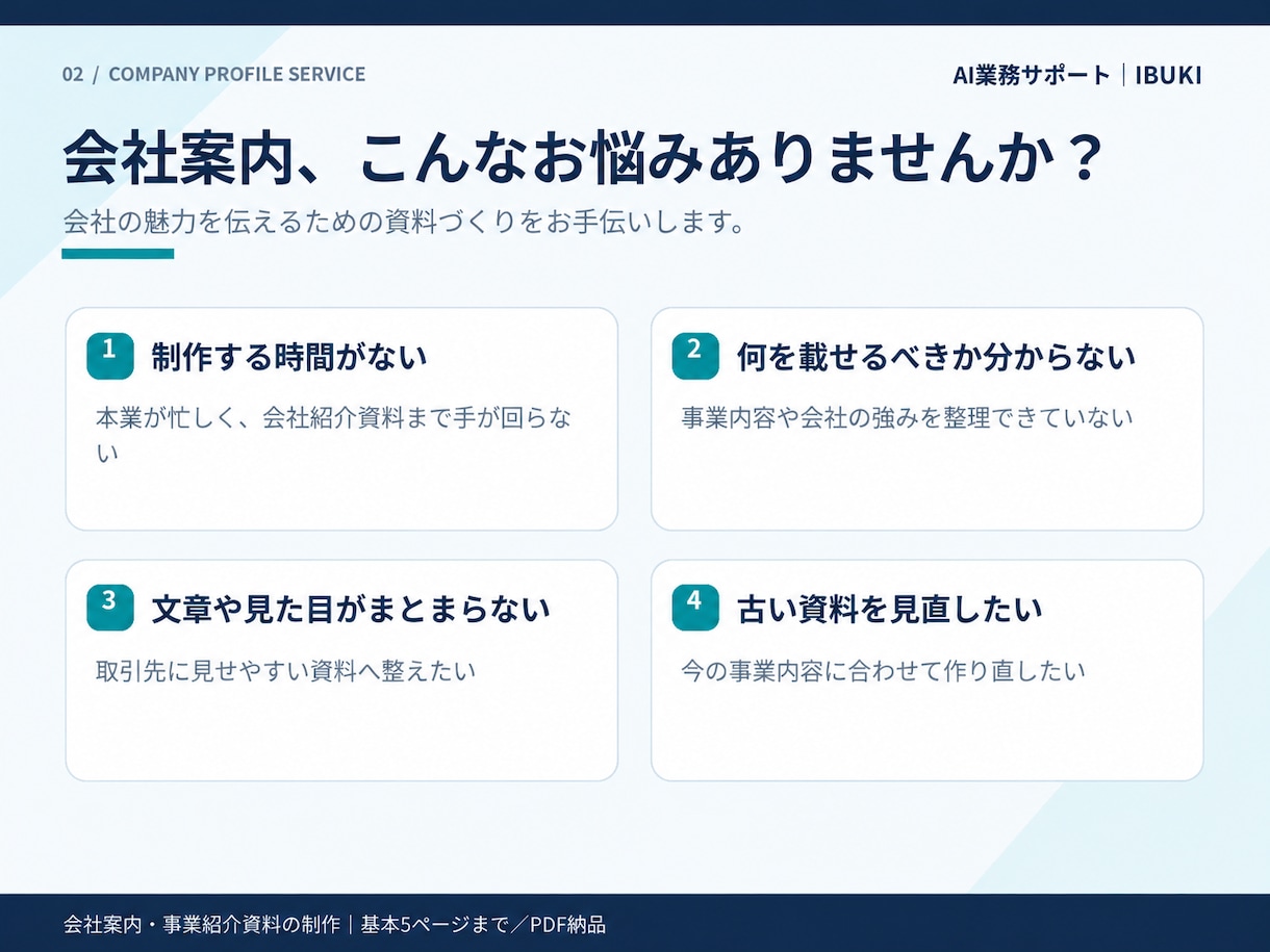 伝わる会社案内・事業紹介資料を作成しますます 会社の魅力や強みを伝える見やすい資料を制作します イメージ2