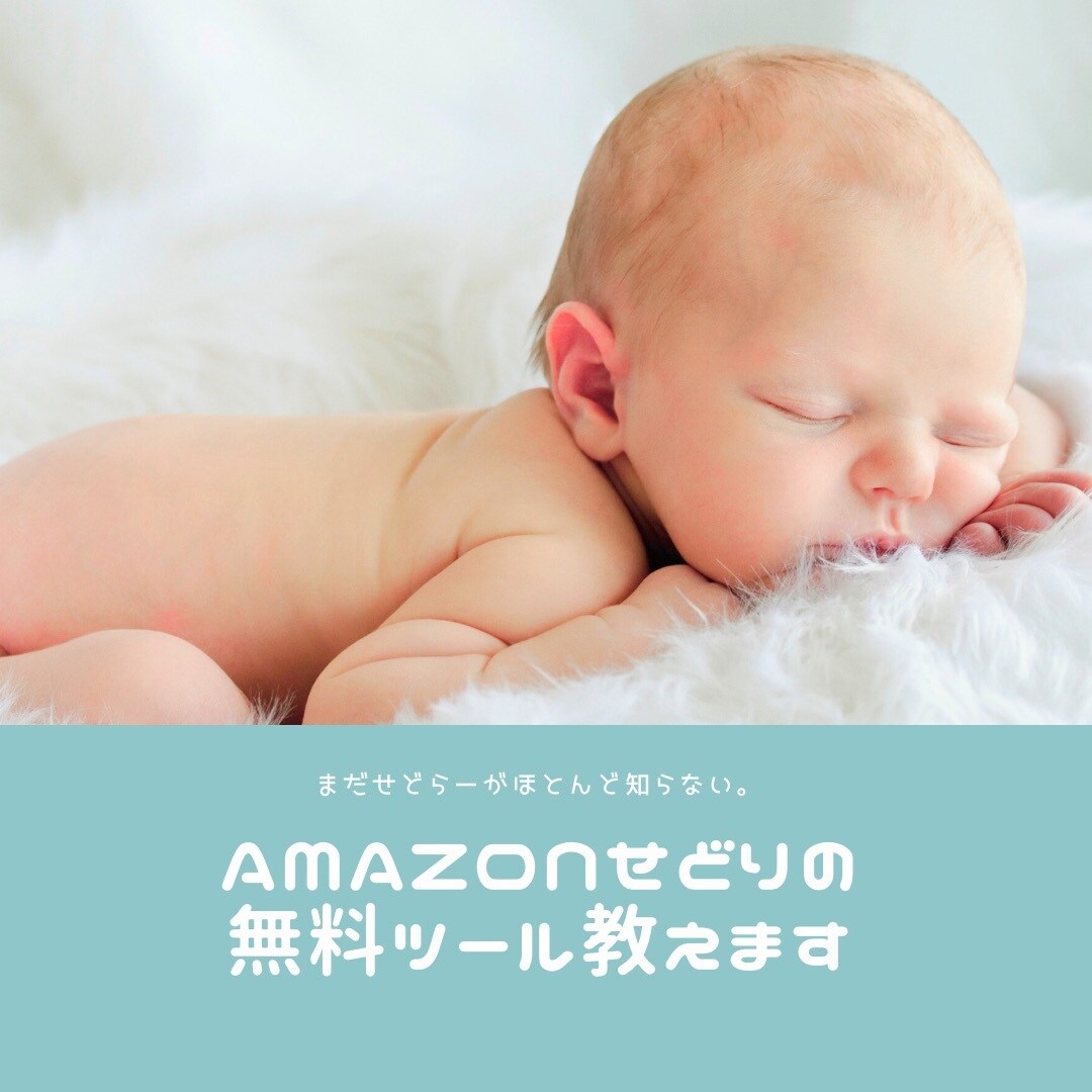 9割知らない？アマゾンせどり無料の凄ツール教えます モノレート終了でも大丈夫！有料Keepa並アプリ/物販転売 イメージ1