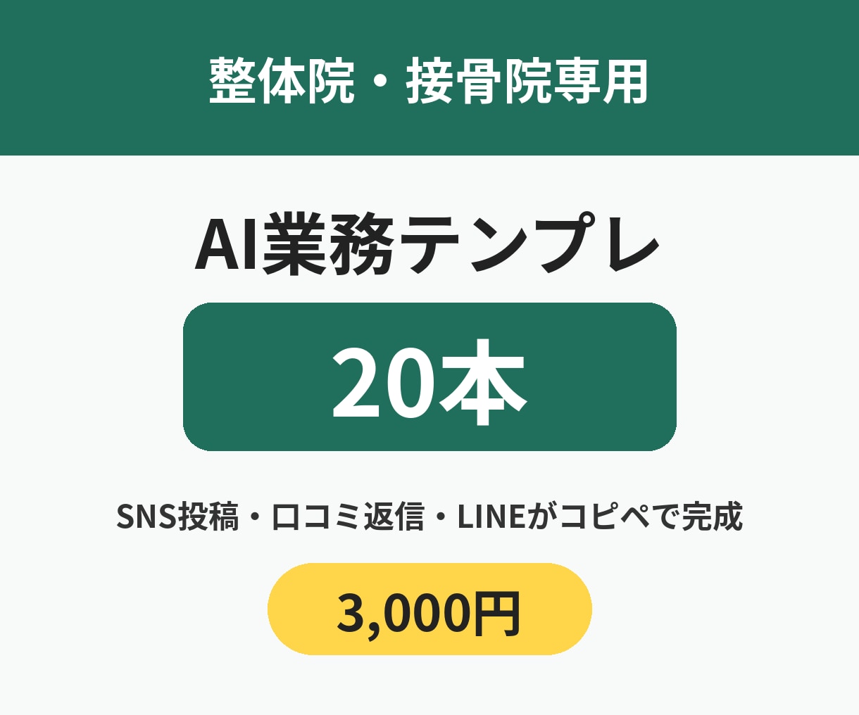 整体院・接骨院専用のAI業務テンプレ20本渡します SNS投稿・口コミ返信がコピペで完成。無料版AIでOK イメージ1
