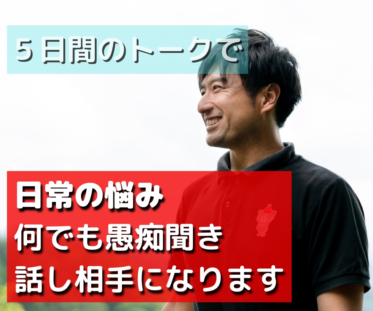 日常の悩み、何でも愚痴聴き・話し相手になります 仕事・恋愛・友人関係なんでも、困ったらお話しください！ イメージ1