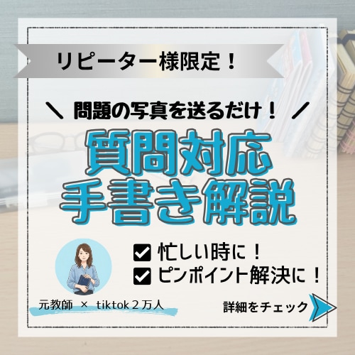 リピーター様限定｜質問に手書き解説で回答します 問題の写真を送るだけ！手書き解説をお届けします イメージ1
