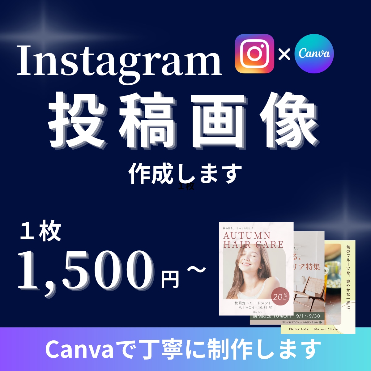 Instagram投稿画像をCanvaで作成します ご希望に合わせたInstagram画像を丁寧に制作します イメージ1