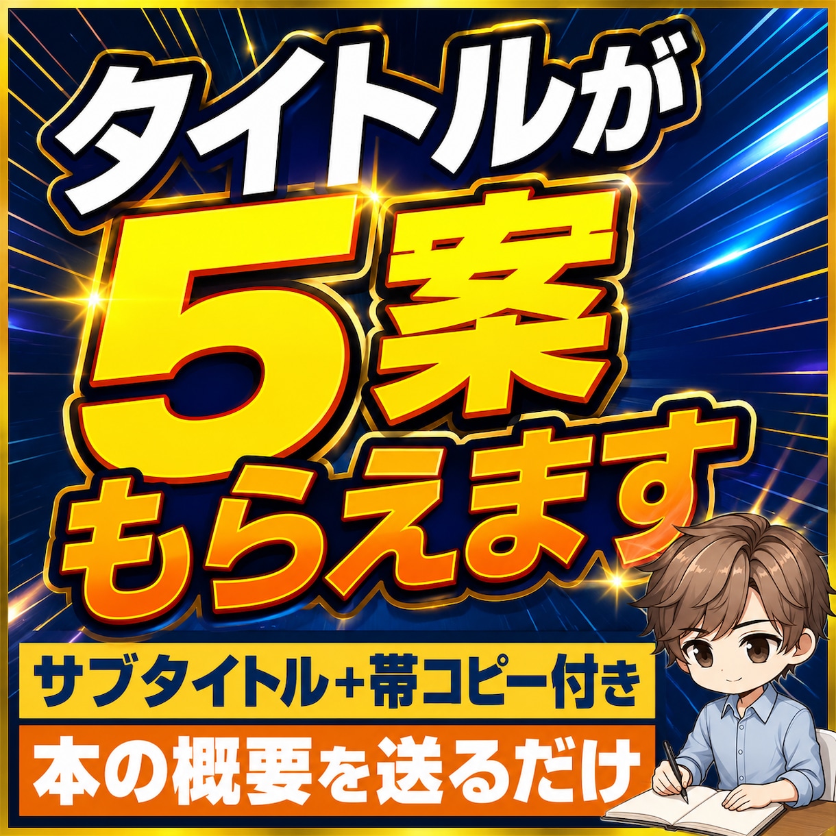 Kindle本のタイトルと帯コピーを5案作ります 本の概要から、読者に届く言葉を5方向で提案します イメージ1