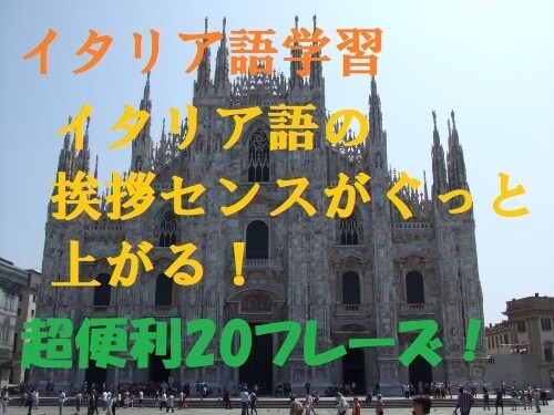 ネイティブ５５か国語話者の僕が教えます イタリア語の挨拶センスがぐっと上がる！超便利20フレーズ！ イメージ1