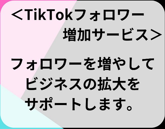 TikTokフォロワー増加させます 拡散力倍増！フォロワー増加でバズが現実に★ イメージ2
