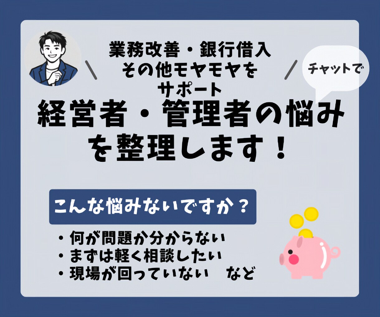 経営者のモヤモヤを”チャット”で気軽に整理します 【初回限定】バックオフィス・融資・業務改善の悩みをクリアーに イメージ1