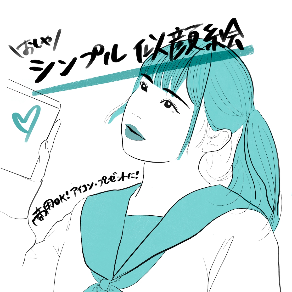 おしゃシンプルな似顔絵描きます 商用利用OK◎アイコン・プレゼント・ウェルカムボードにも◎ イメージ1