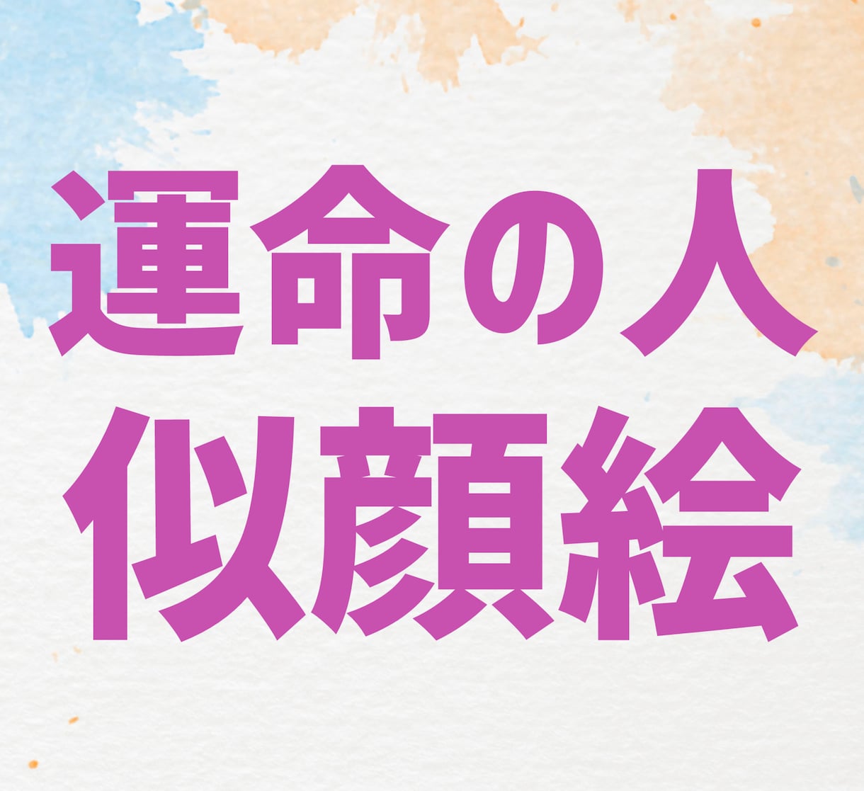 運命の人の顔を占いリアルな似顔絵イラスト描きます 結婚相手選びや出会いの指針に是非☆24時間以内でお届け☆ イメージ1