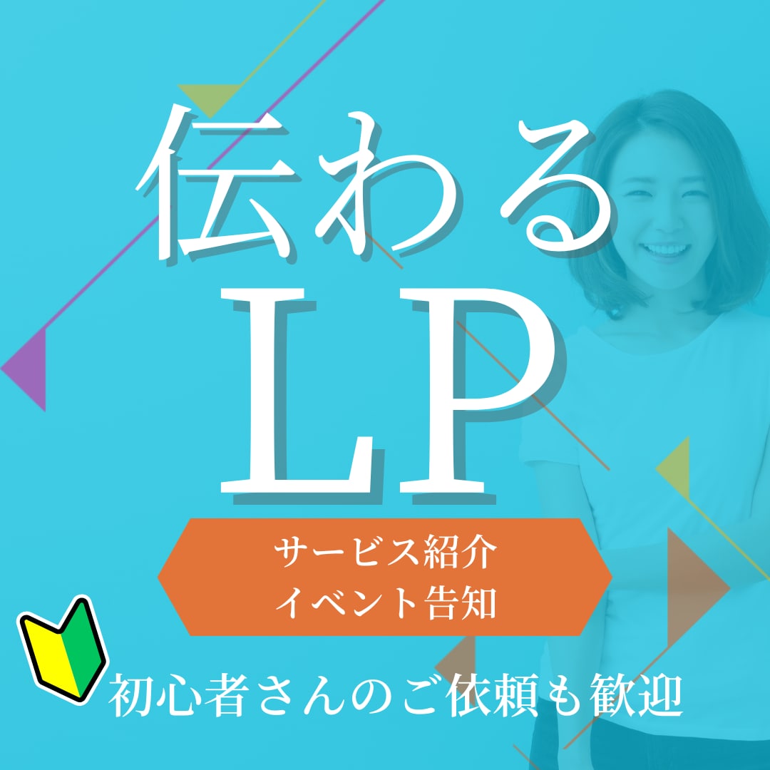イベントやサービスの魅力を伝える、LP制作します 初依頼歓迎★想いをネットで見れる1ページにまとめます イメージ1