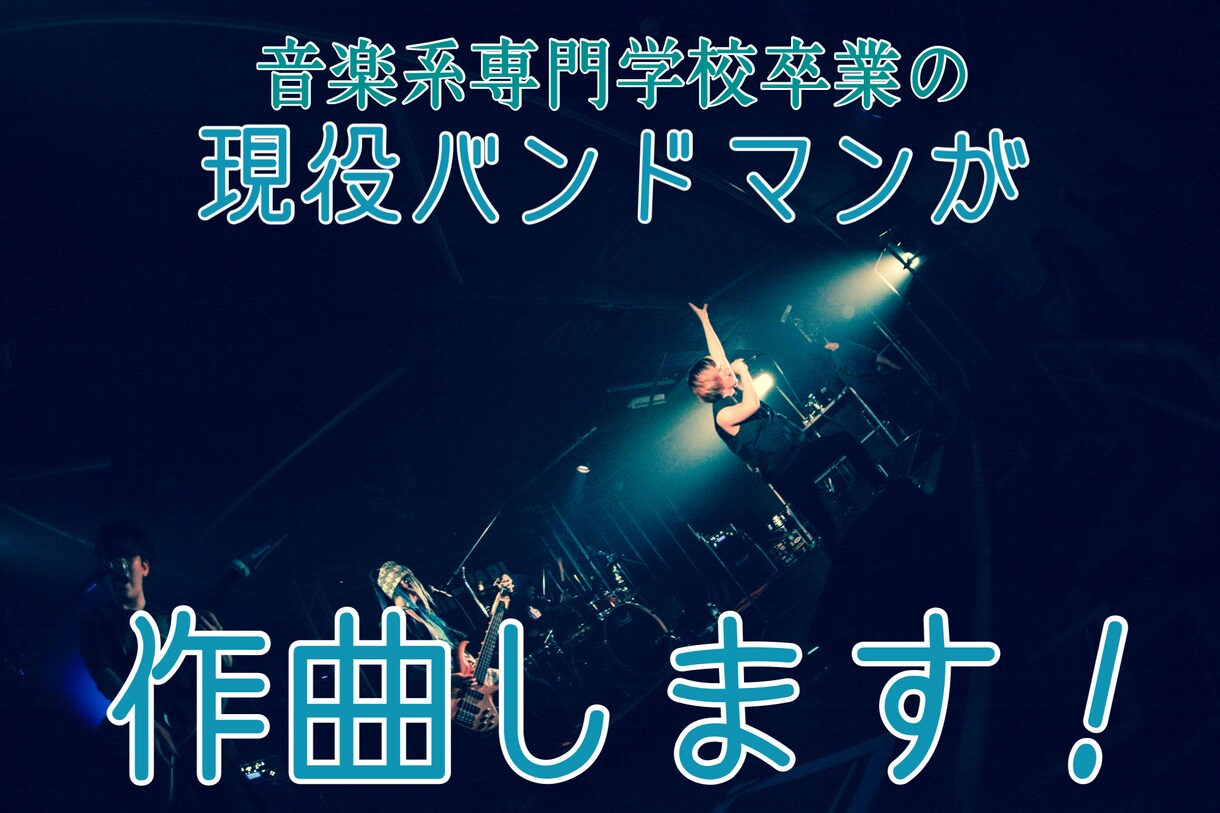 現役バンドマンが何でも作曲します 音楽系専門学校卒業！どんなジャンルでも作曲します！ イメージ1