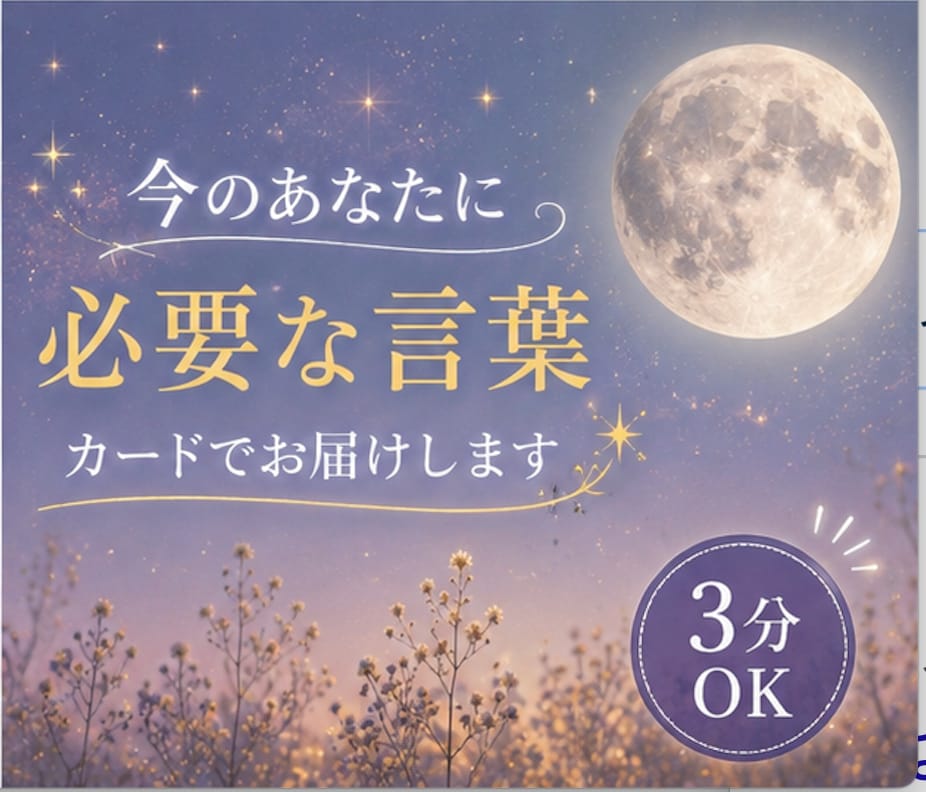 3分OK｜あなたに必要な言葉をカードで届けます ＊心を整え、現実もやさしく巡り始めるカードセッション＊ イメージ1