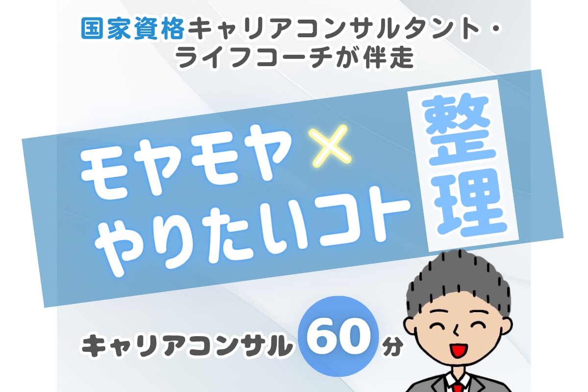 モヤモヤ×やりたいコトの整理をお手伝い致します 仕事や家庭のステージが変わりモヤっとする人を徹底サポート！！ イメージ1